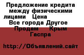 Предложение кредита между физическими лицами › Цена ­ 5 000 000 - Все города Другое » Продам   . Крым,Гаспра